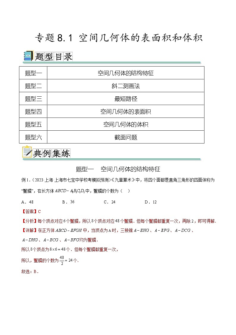 2024年通用版高考数学二轮复习专题8.1 空间几何体的表面积和体积(教师版)第1页