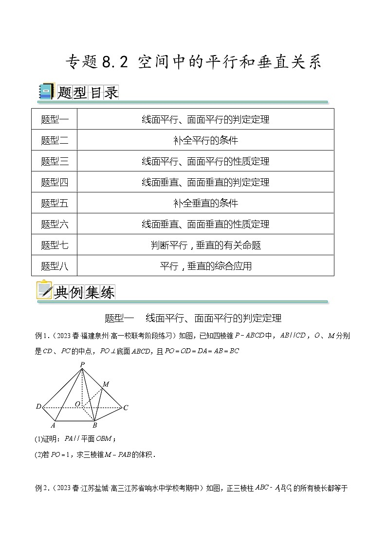 2024年通用版高考数学二轮复习专题8.2 空间中的平行和垂直关系(学生版)第1页