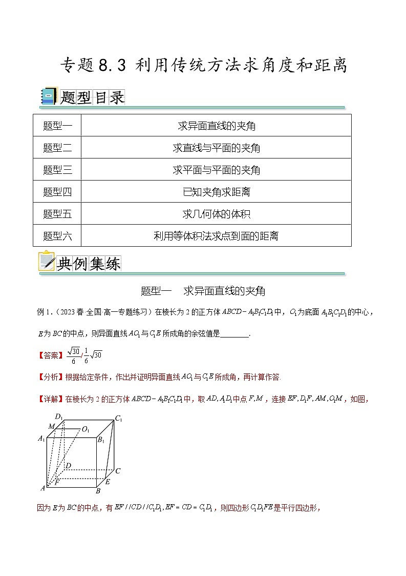 2024年通用版高考数学二轮复习专题8.3 利用传统方法求角度和距离(教师版)第1页