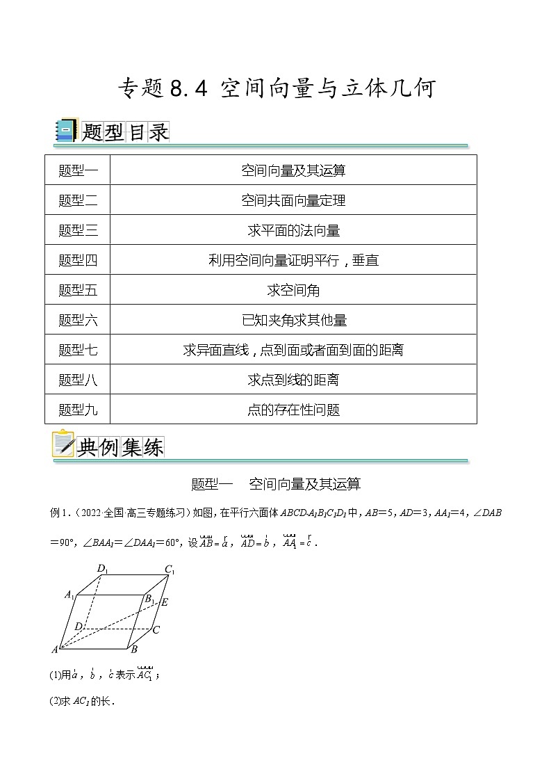 2024年通用版高考数学二轮复习专题8.4 空间向量与立体几何(教师版)第1页