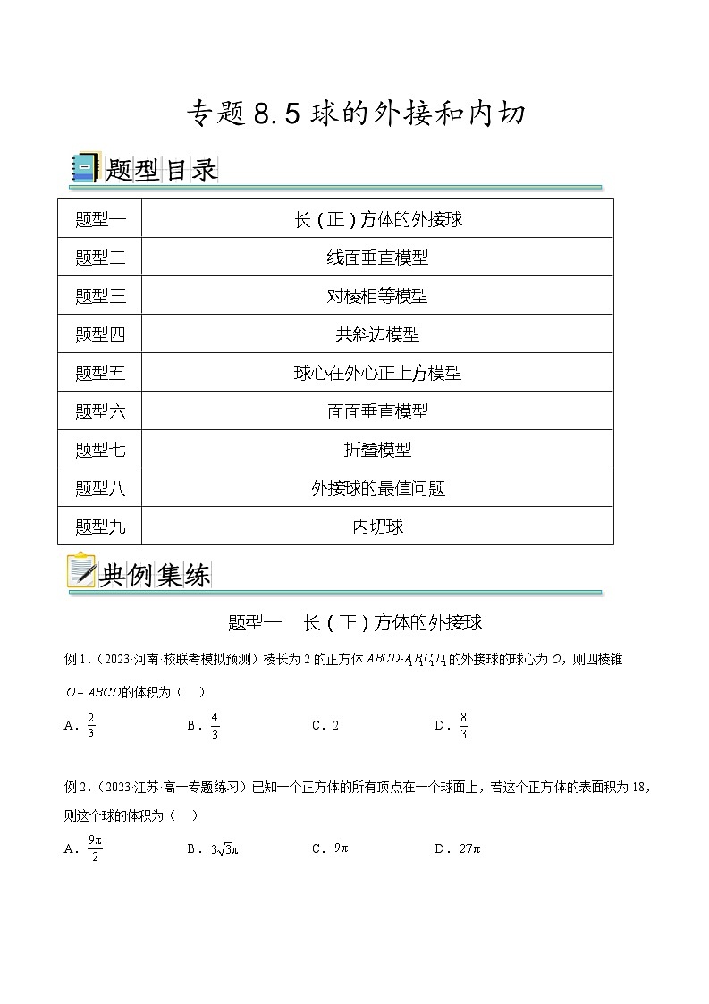 2024年通用版高考数学二轮复习专题8.5 球的外接和内切(学生版)第1页