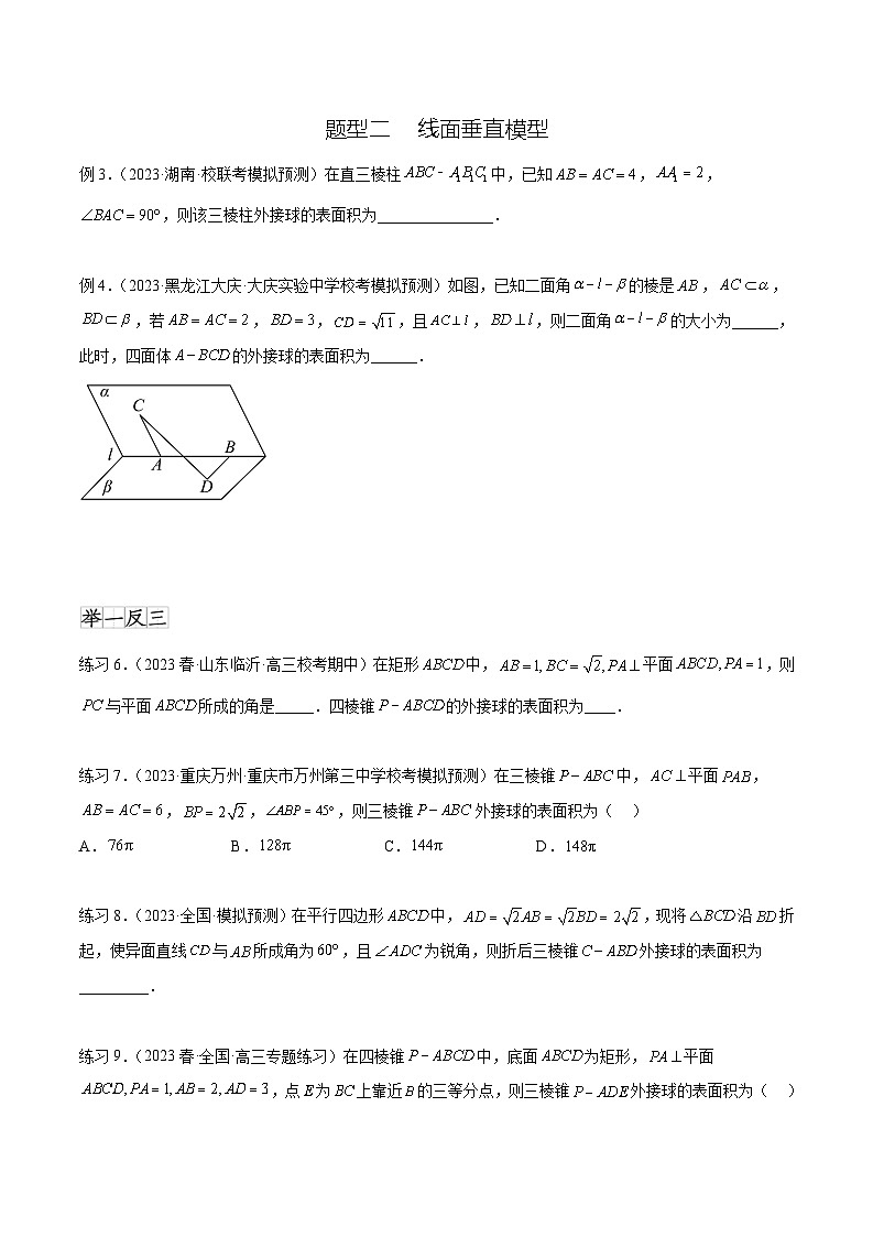 2024年通用版高考数学二轮复习专题8.5 球的外接和内切(学生版)第3页