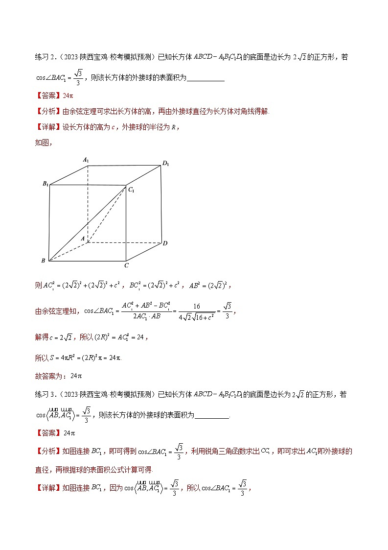 2024年通用版高考数学二轮复习专题8.5 球的外接和内切(教师版)第3页