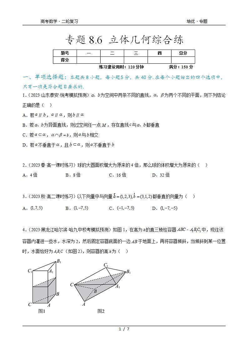 2024年通用版高考数学二轮复习专题8.6 立体几何综合练(学生版)第1页