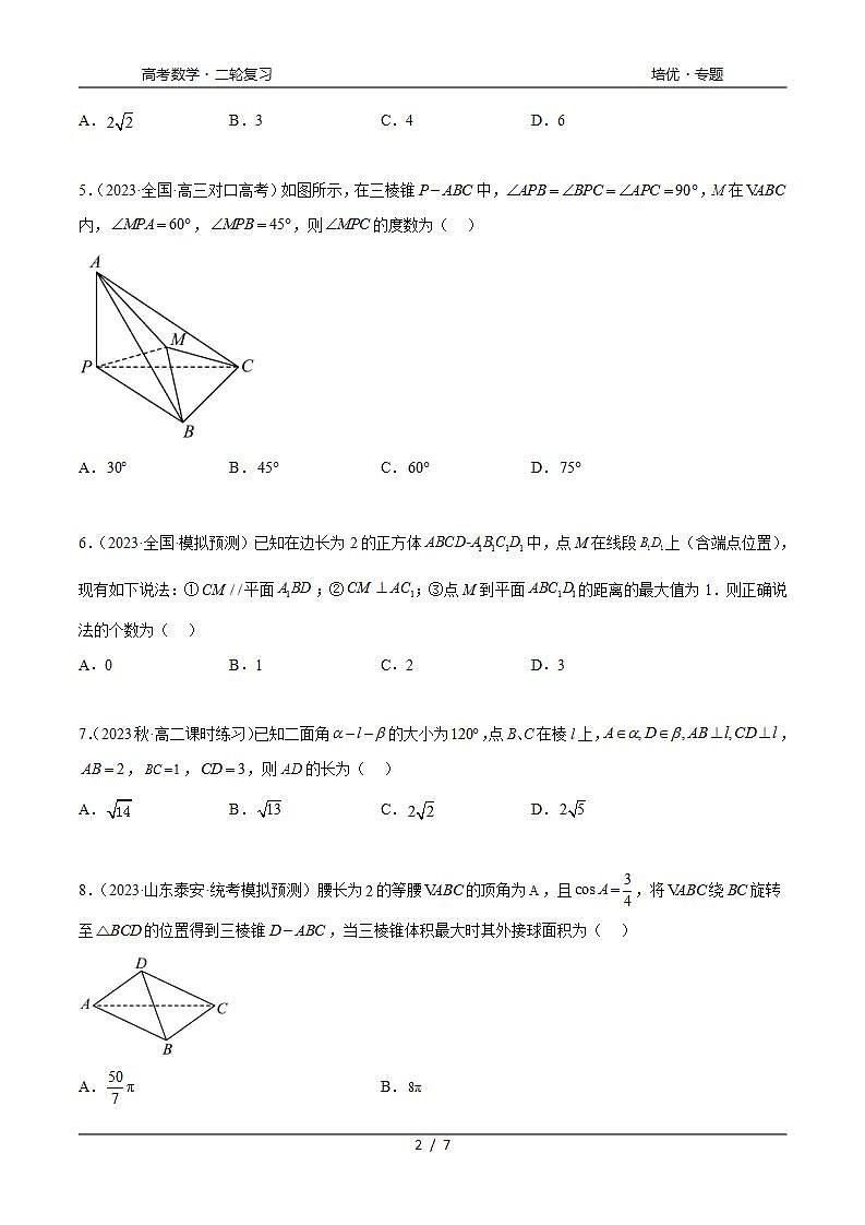 2024年通用版高考数学二轮复习专题8.6 立体几何综合练(学生版)第2页