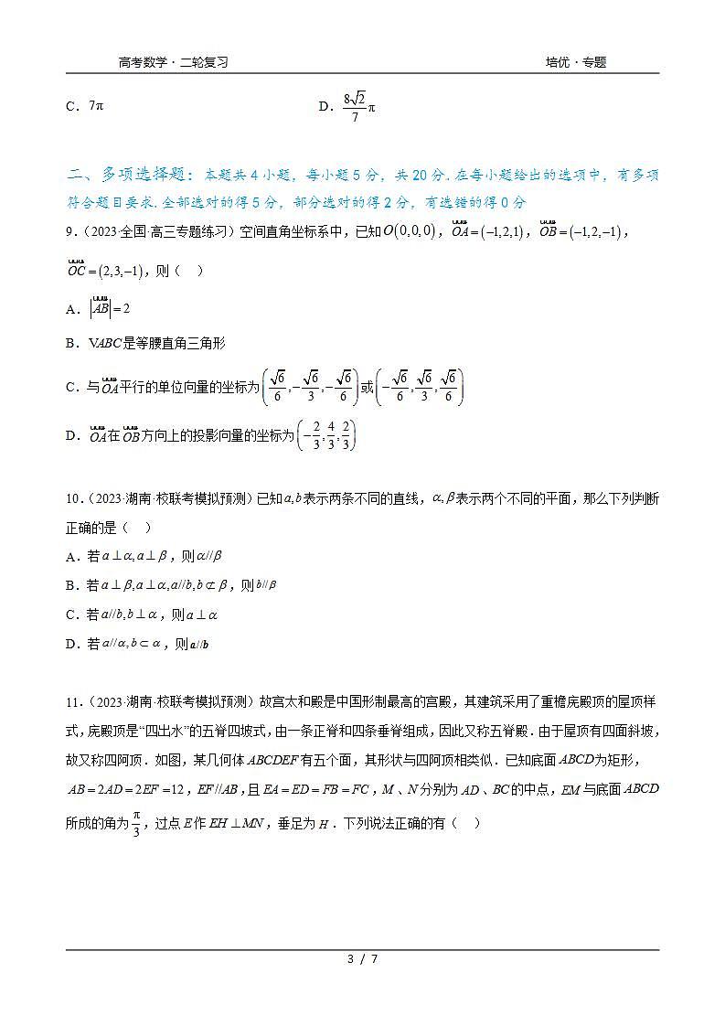 2024年通用版高考数学二轮复习专题8.6 立体几何综合练(学生版)第3页