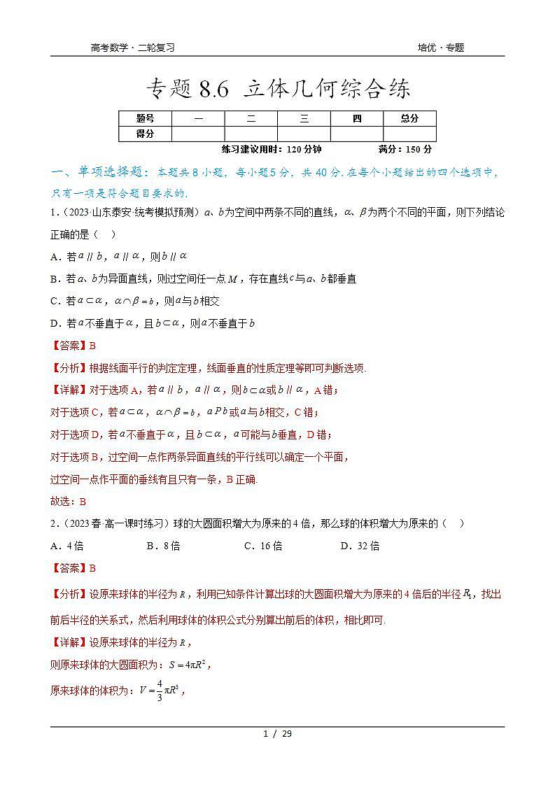 2024年通用版高考数学二轮复习专题8.6 立体几何综合练(教师版)第1页