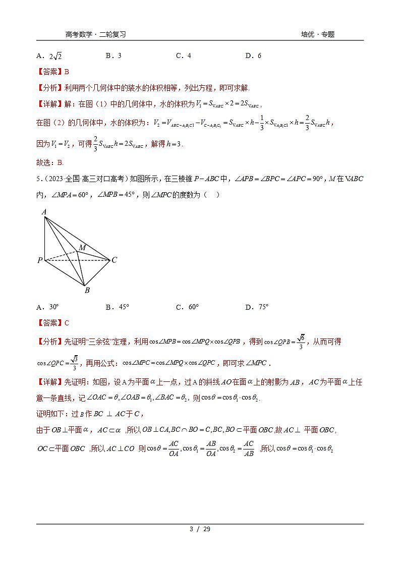 2024年通用版高考数学二轮复习专题8.6 立体几何综合练(教师版)第3页