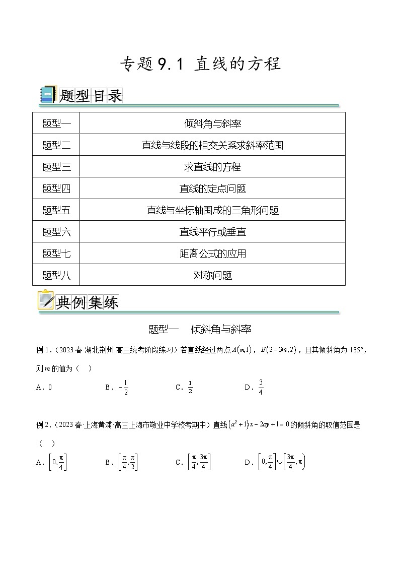 2024年通用版高考数学二轮复习专题9.1 直线的方程(学生版)第1页