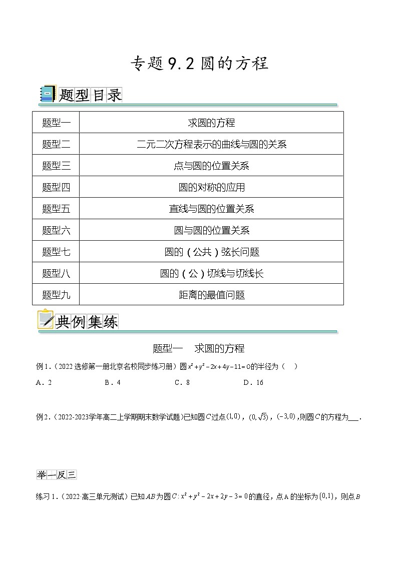 2024年通用版高考数学二轮复习专题9.2 圆的方程(学生版)01