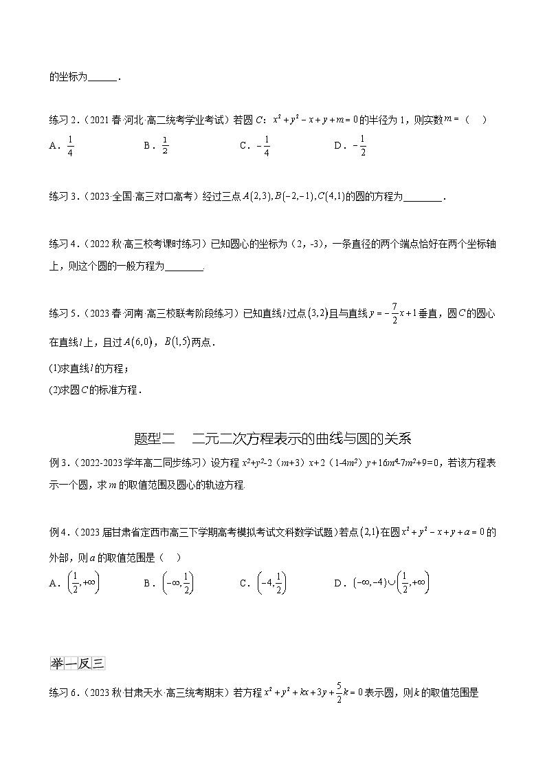 2024年通用版高考数学二轮复习专题9.2 圆的方程(学生版)02