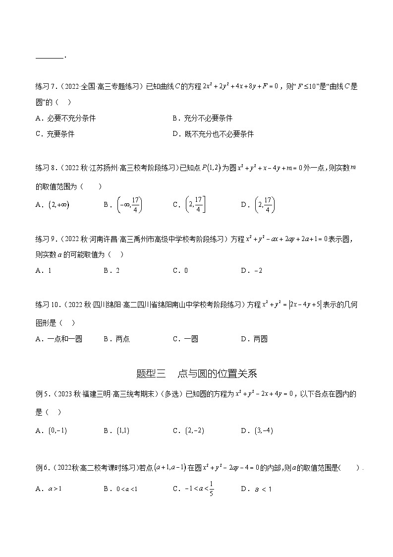 2024年通用版高考数学二轮复习专题9.2 圆的方程(学生版)03