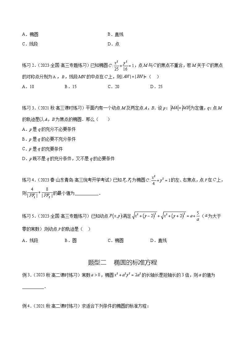 2024年通用版高考数学二轮复习专题9.3 椭圆(学生版)02