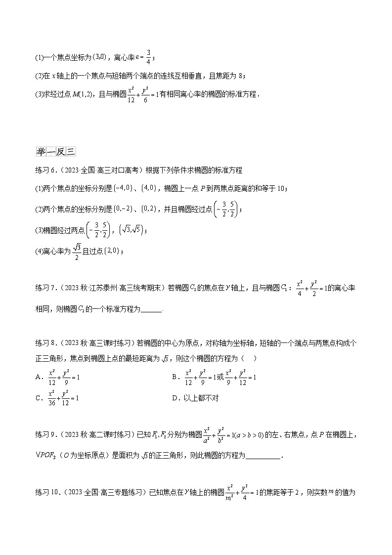 2024年通用版高考数学二轮复习专题9.3 椭圆(学生版)03