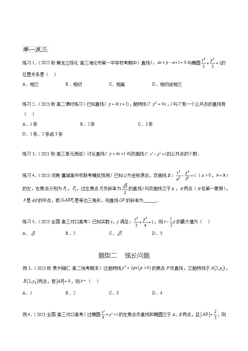 2024年通用版高考数学二轮复习专题9.6 直线与圆锥曲线(学生版)02