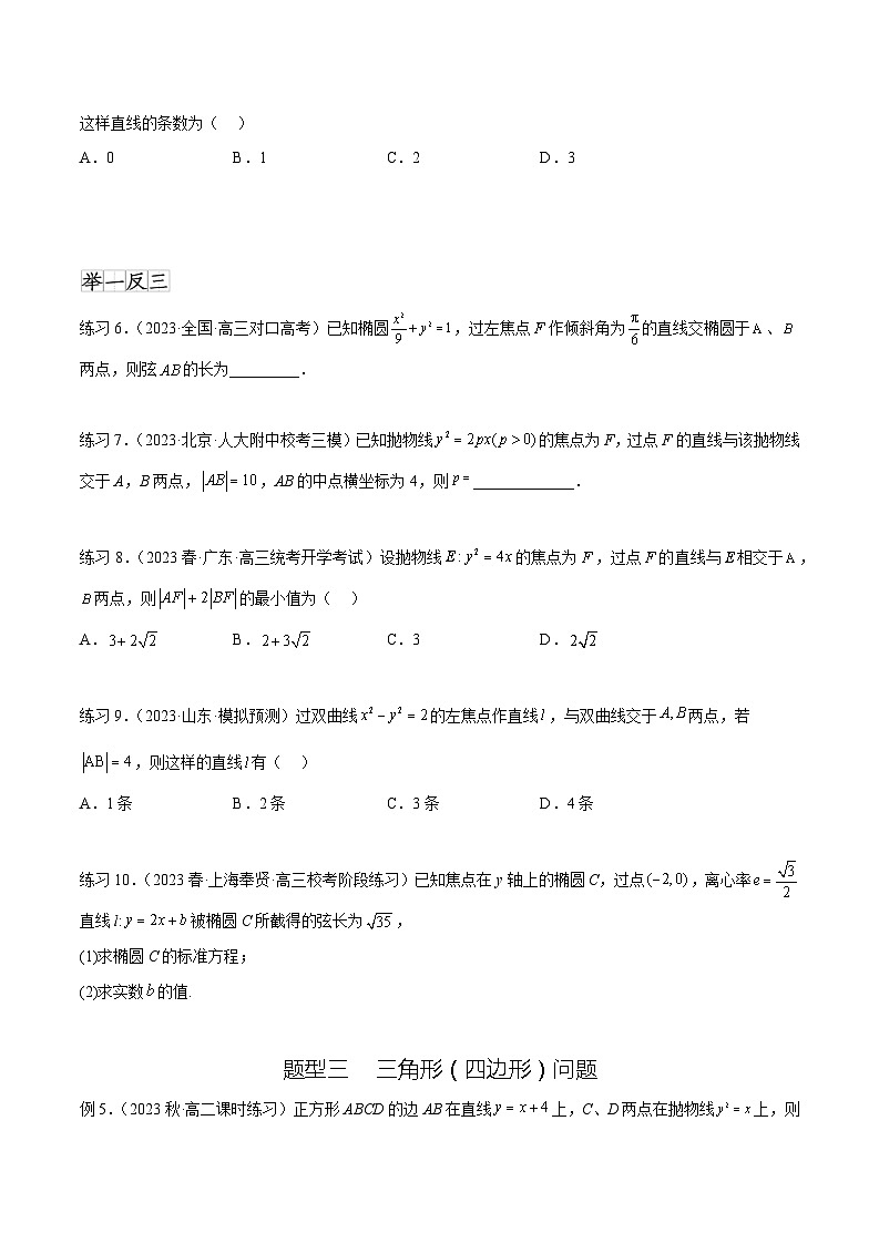 2024年通用版高考数学二轮复习专题9.6 直线与圆锥曲线(学生版)03
