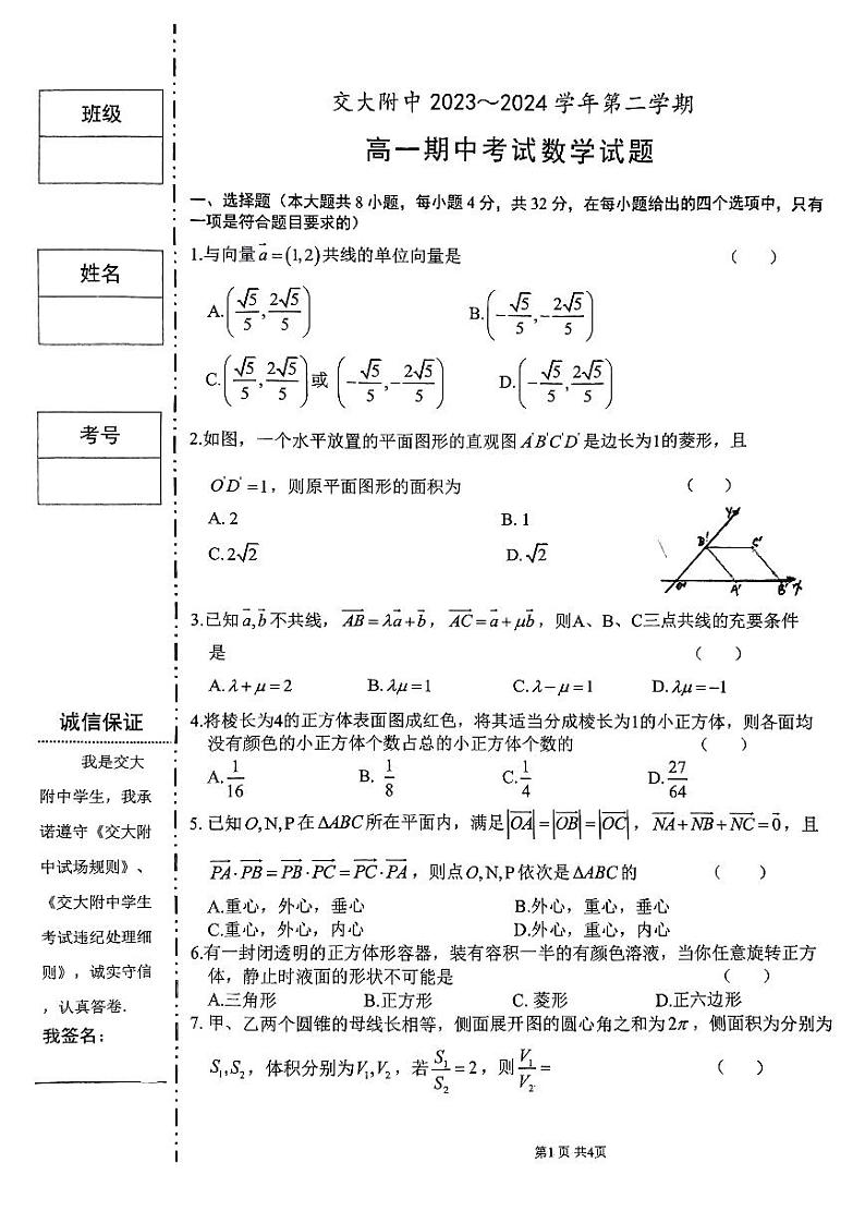 24春交大高一期中考试数学(1)第1页
