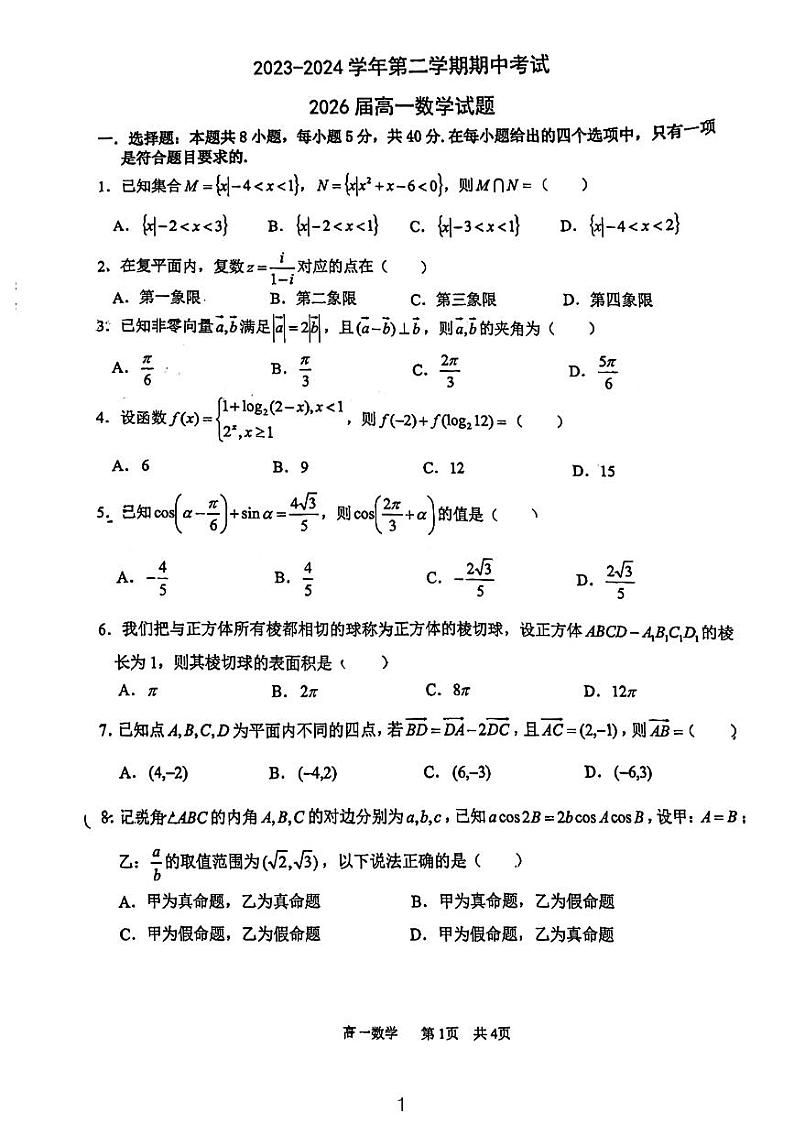 2023-2024高新一中高一下期中数学试题01
