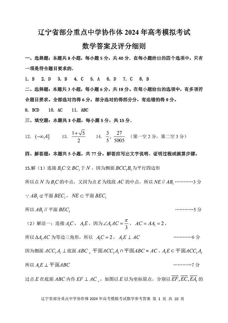辽宁省部分重点中学协作体2024年高考模拟考试数学试卷及参考答案01