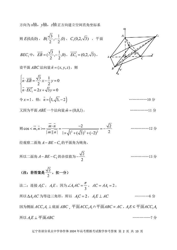 辽宁省部分重点中学协作体2024年高考模拟考试数学试卷及参考答案02