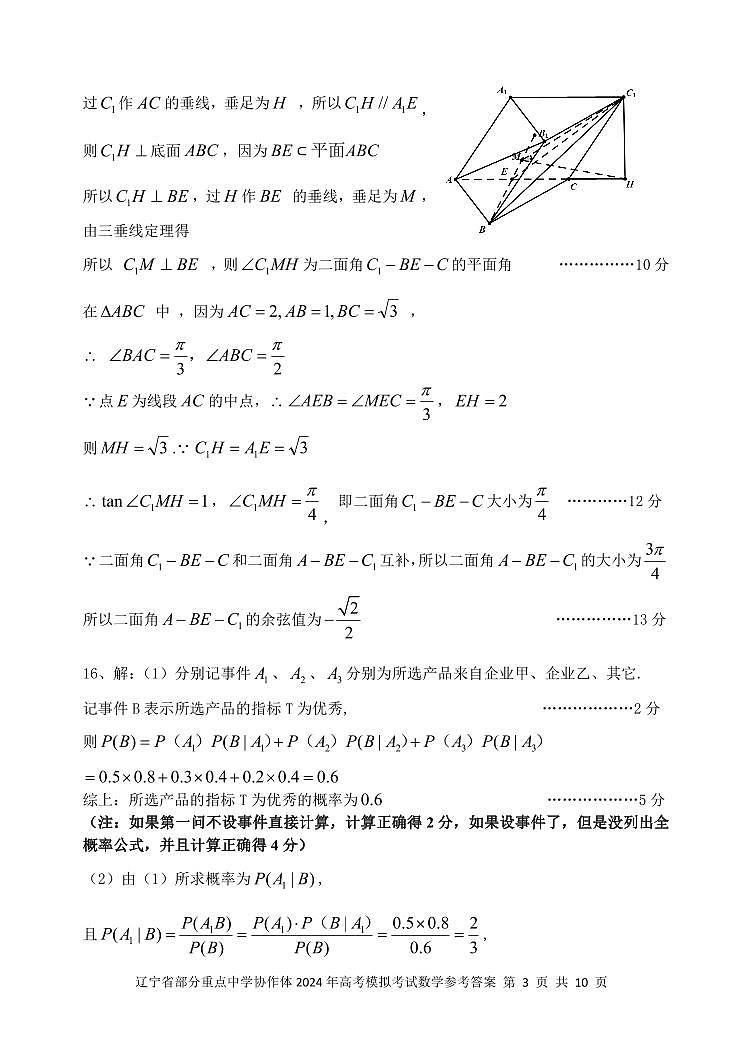 辽宁省部分重点中学协作体2024年高考模拟考试数学试卷及参考答案03