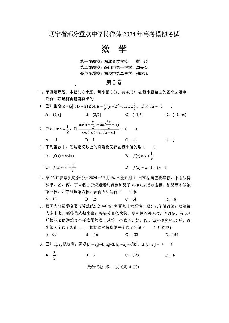 辽宁省部分重点中学协作体2024年高考模拟考试数学试卷及参考答案01