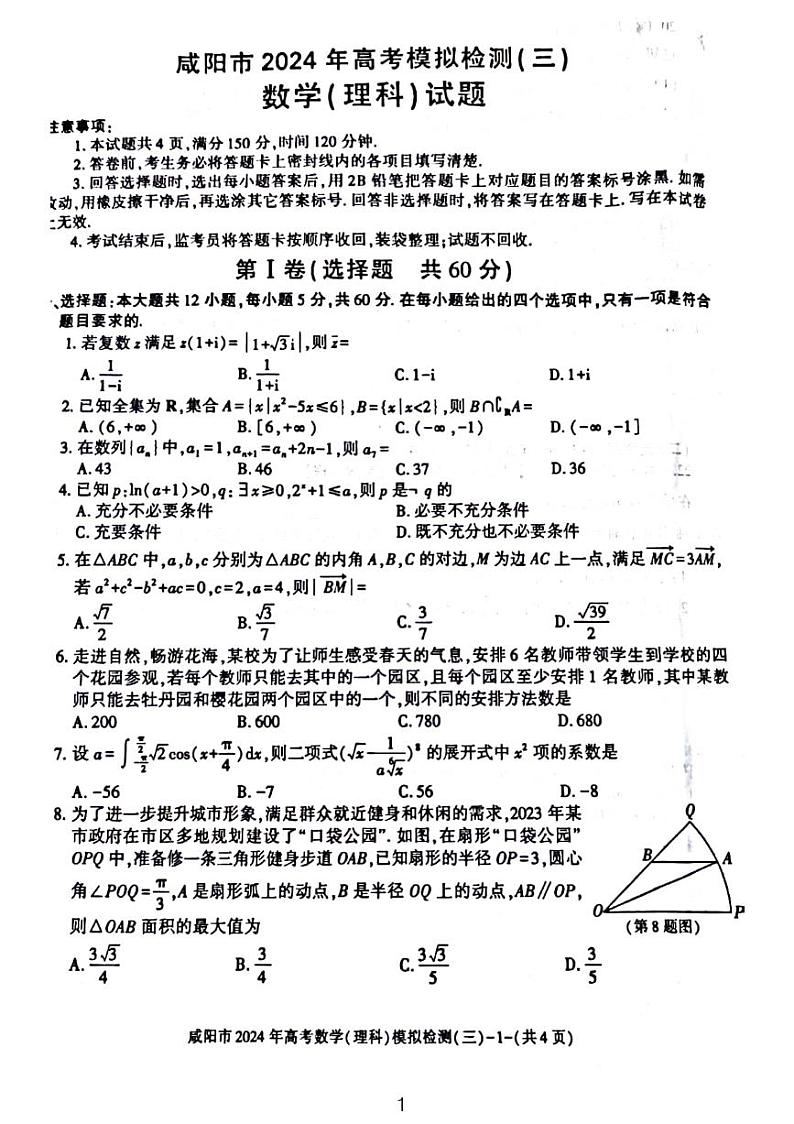 2024届咸阳高三年级三模理数试题和解析01