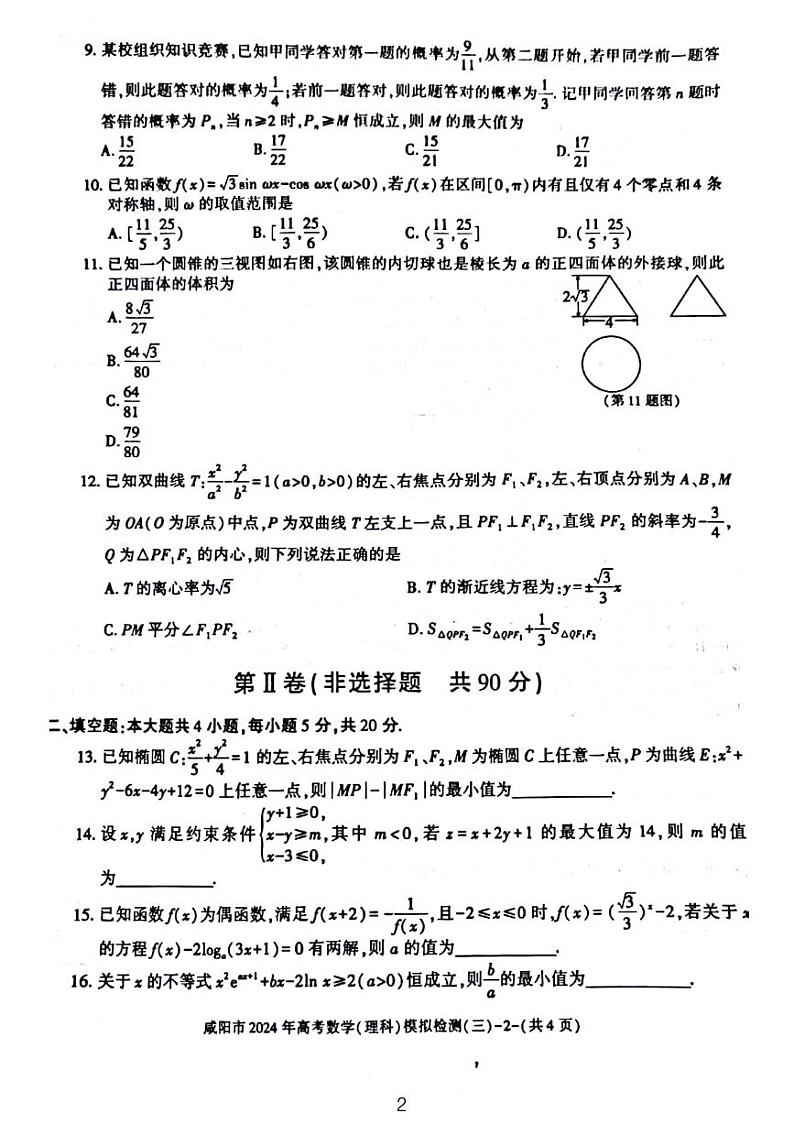 2024届咸阳高三年级三模理数试题和解析02