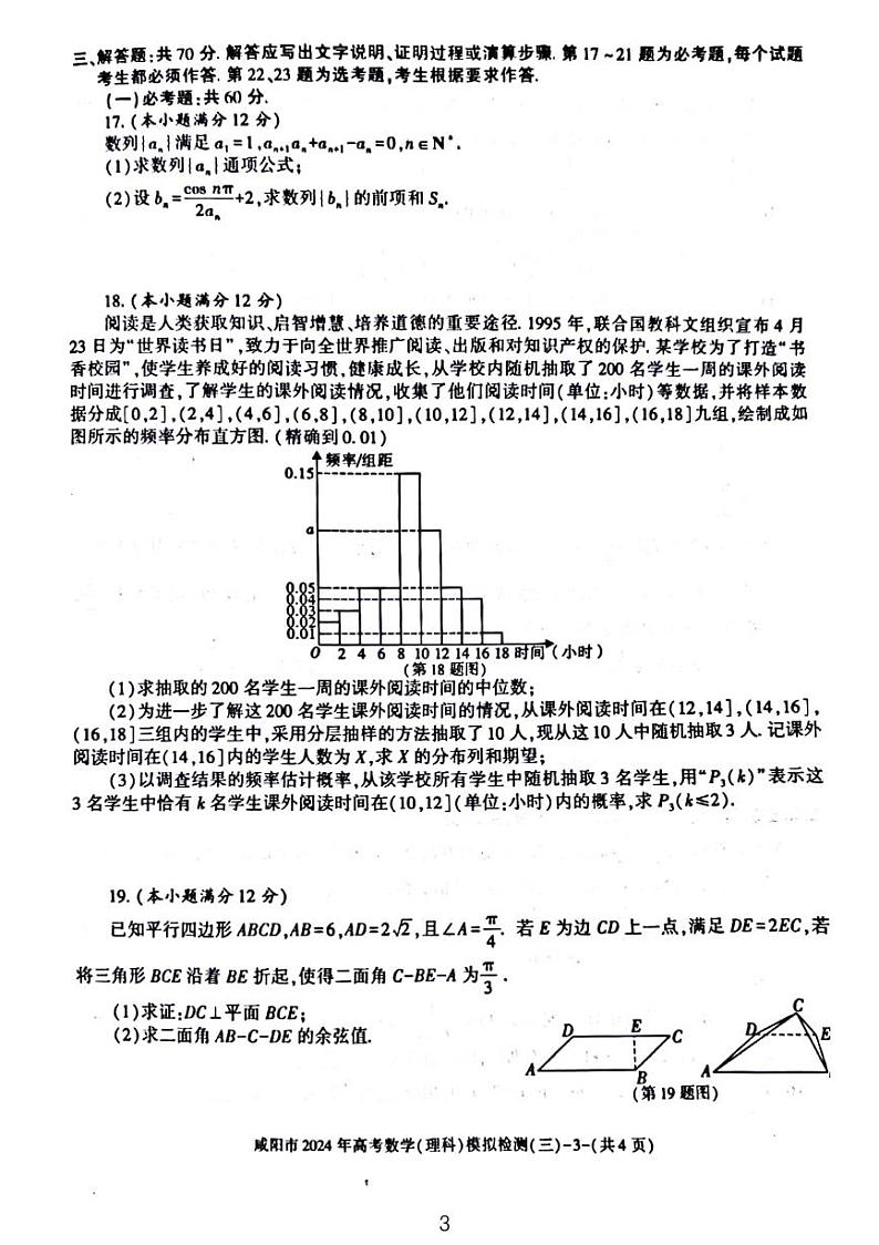 2024届咸阳高三年级三模理数试题和解析03