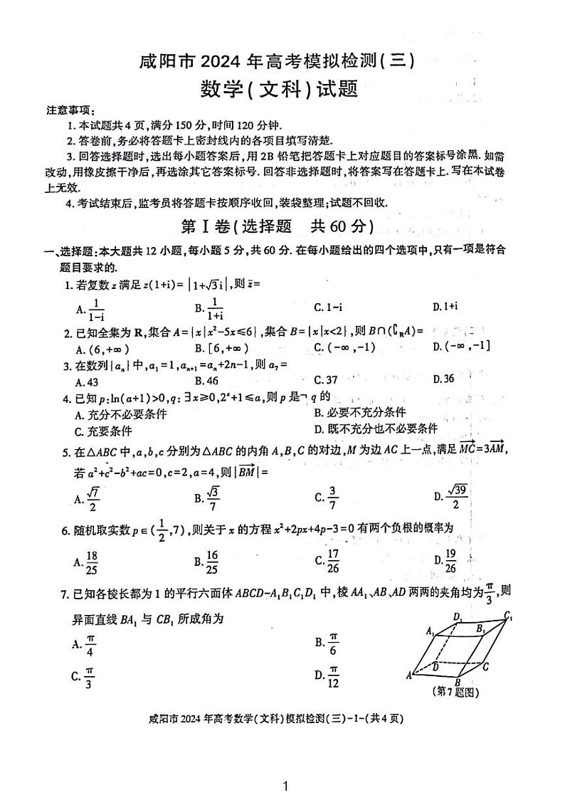 2024届咸阳高三年级三模文数试题和解析第1页