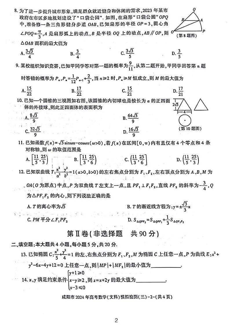 2024届咸阳高三年级三模文数试题和解析第2页