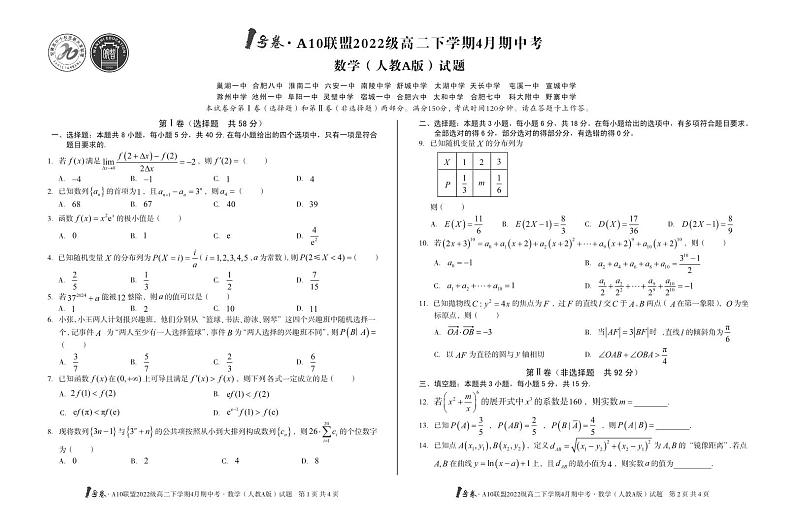1号卷·A10联盟2022级高二下学期4月期中考数学（人教A版）第1页