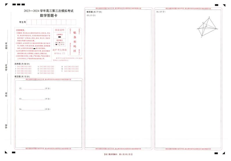 河南省新乡市2024届高三下学期第三次模拟考试数学试卷（PDF版附解析）03