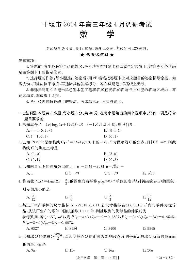 湖北省十堰市2023-2024学年高三下学期4月调研考试数学试卷（PDF版附解析）第1页