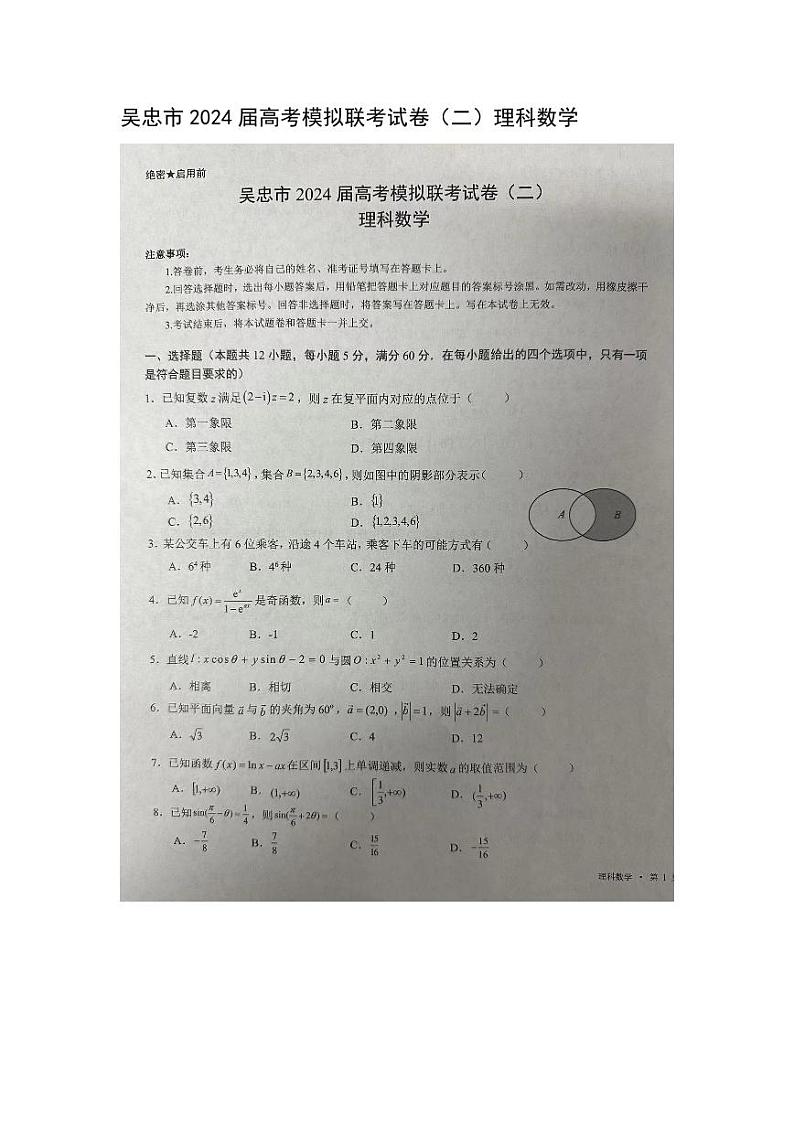 宁夏回族自治区吴忠市2024届高三下学期二模数学（理）试卷（PDF版附解析）01