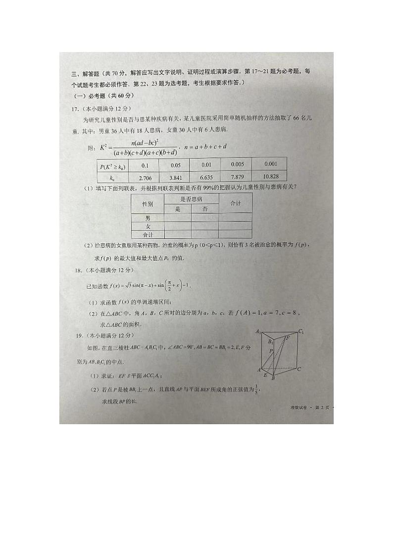 宁夏回族自治区吴忠市2024届高三下学期二模数学（理）试卷（PDF版附解析）03