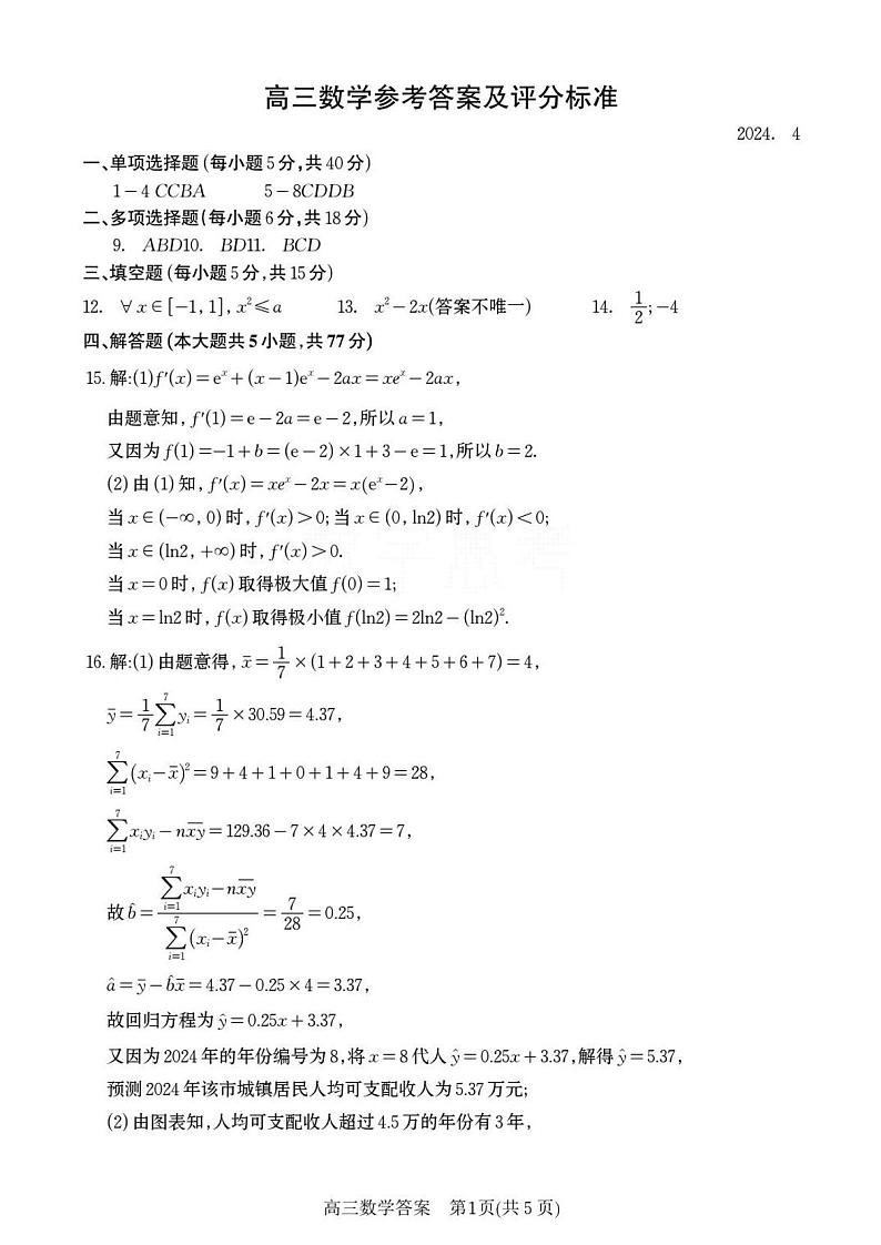 山东省潍坊市2024届高三下学期二模数学试卷（Word版附答案）01
