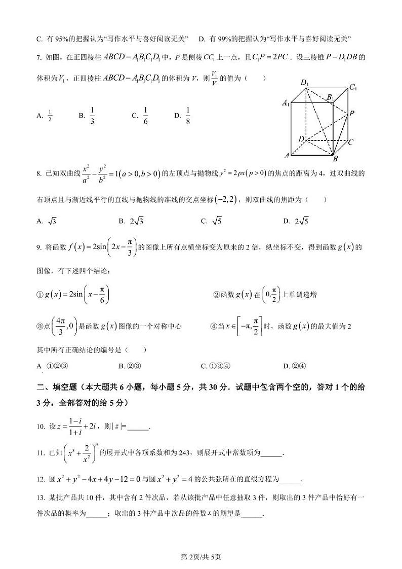 天津市九校2024届高三下学期联合模拟考试（一）数学试卷（原卷版）第2页