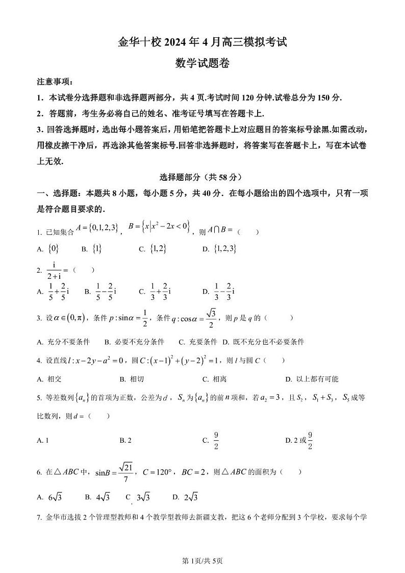 浙江省金华十校2024届高三4月模拟考试数学试卷（原卷版）第1页