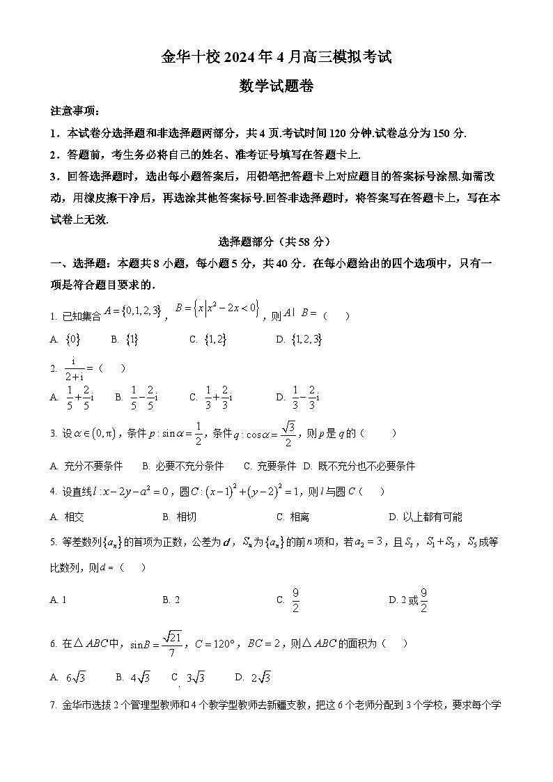 浙江省金华十校2024届高三4月模拟考试数学试卷（原卷版）第1页