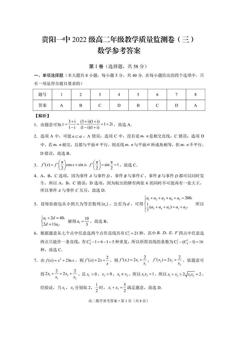 贵阳一中2022级高二年级教学质量监测卷(三)数学试卷及参考答案01