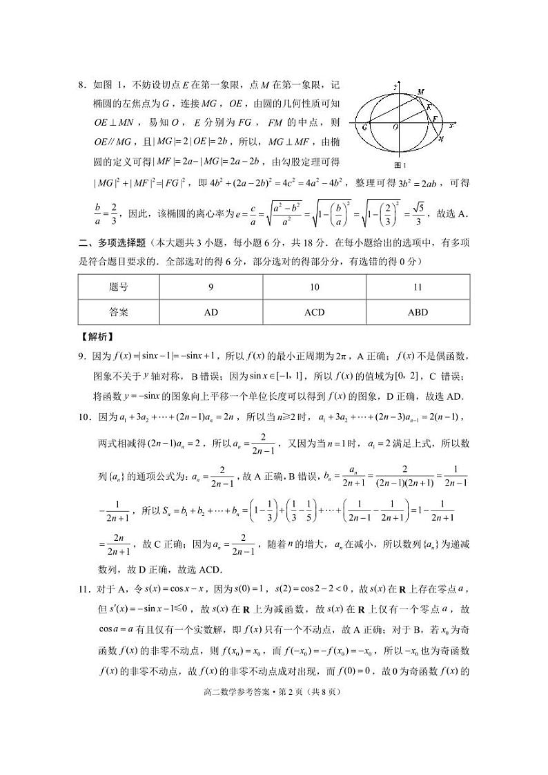 贵阳一中2022级高二年级教学质量监测卷(三)数学试卷及参考答案02