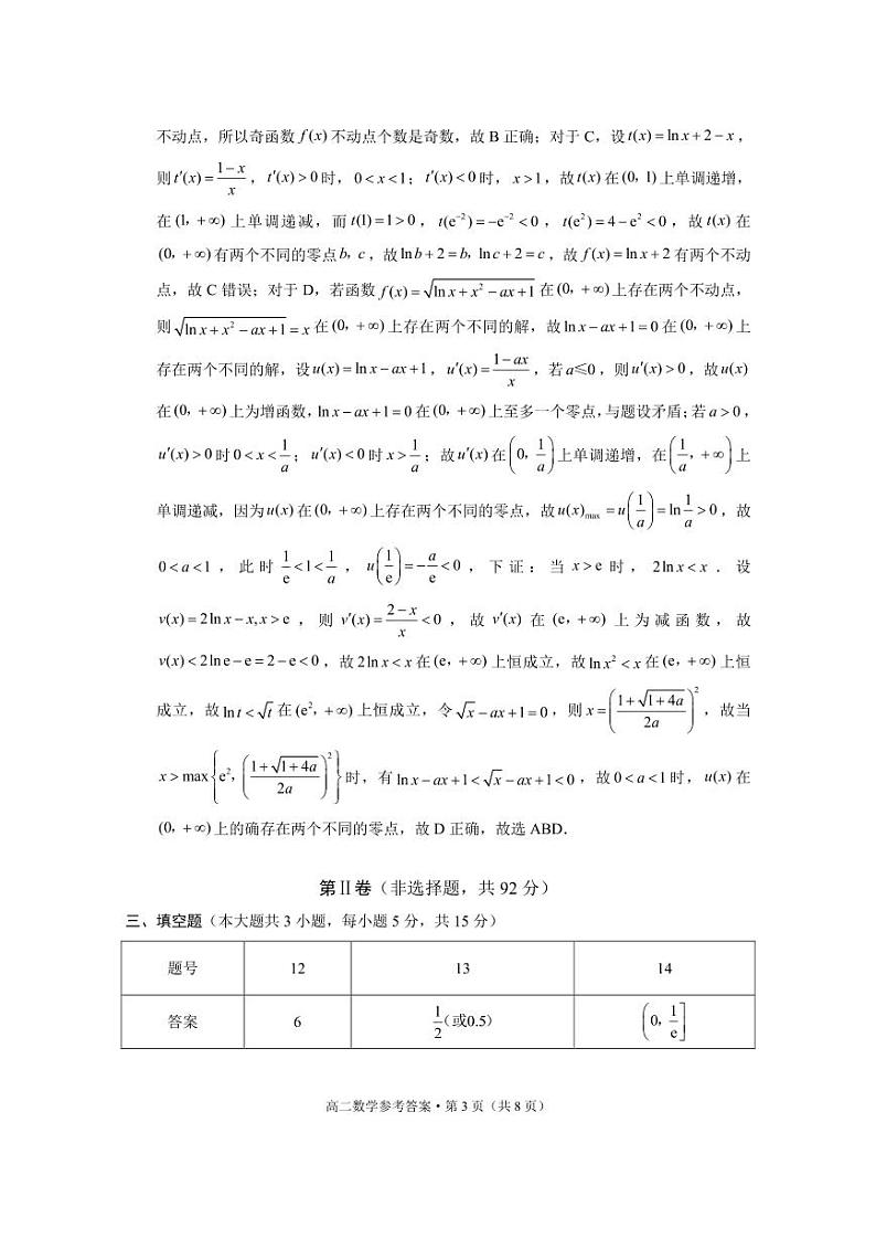 贵阳一中2022级高二年级教学质量监测卷(三)数学试卷及参考答案03