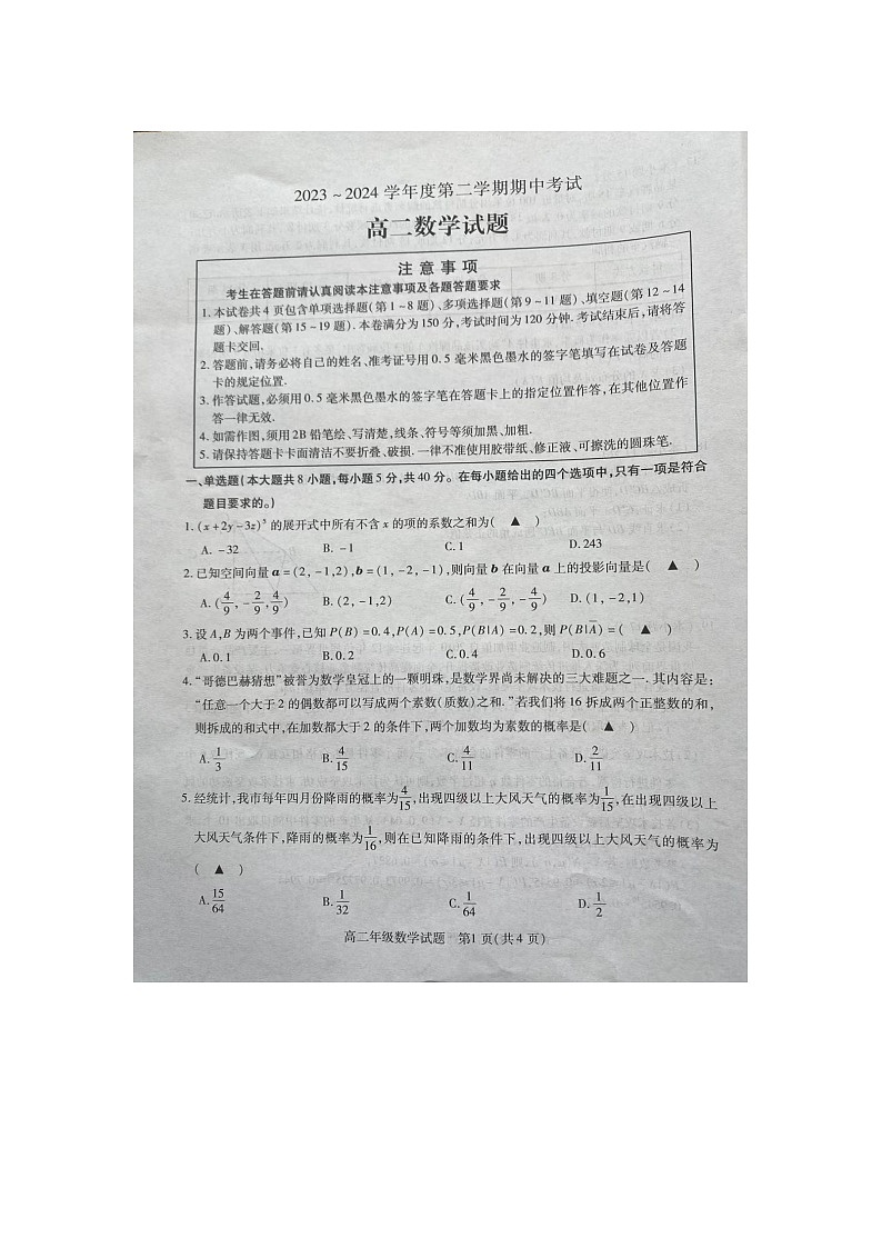 +江苏省邳州市文华高级中学2023--2024学年高二下学期期中考试数学试卷第1页