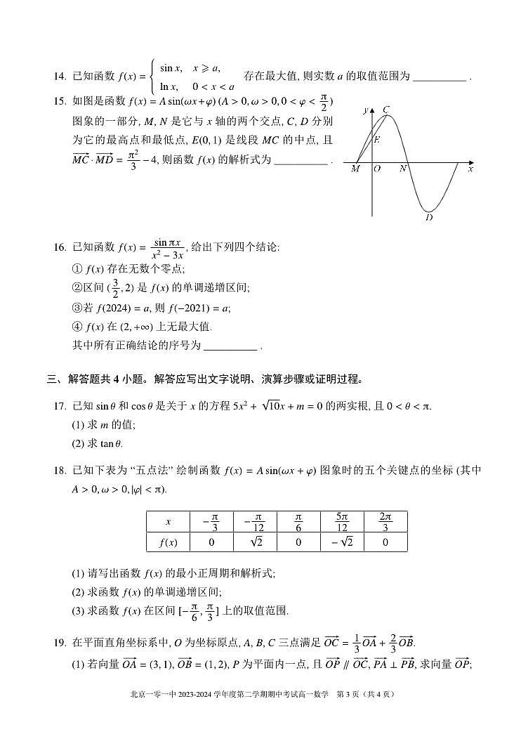 北京市第一零一中学2023-2024学年高一下学期期中考试数学试卷第3页