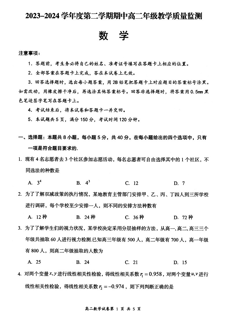 山西省大同市2023-2024学年高二下学期4月期中考试数学试题（含答案）第1页