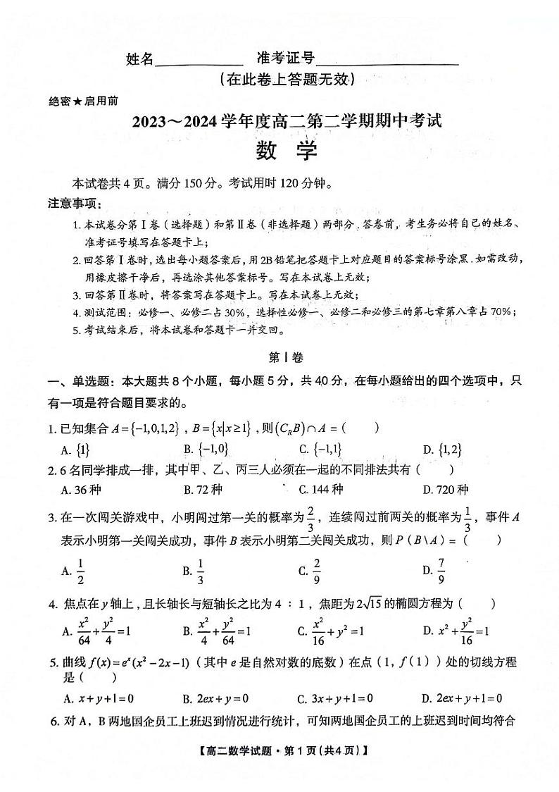 陕西省安康市2023-2024学年高二下学期4月期中考试数学试题第1页