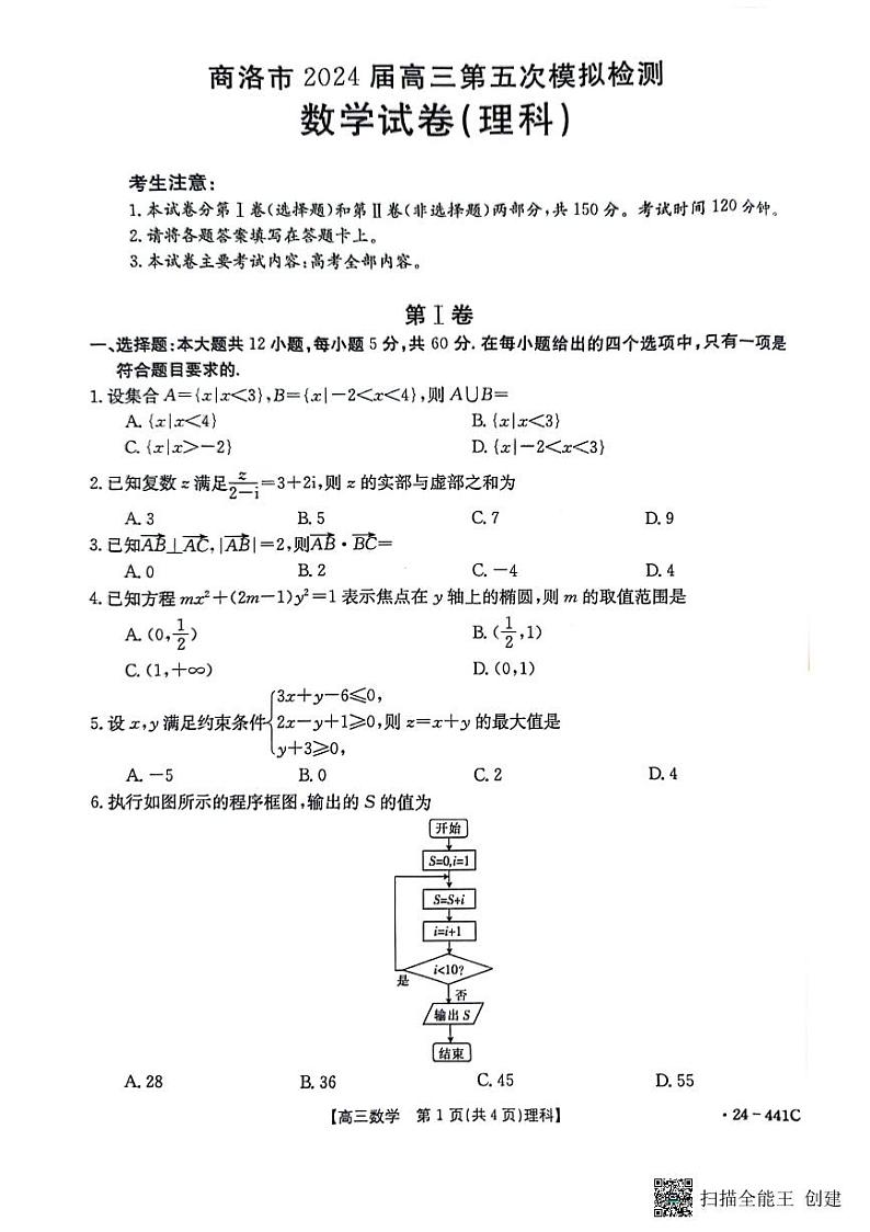 陕西省商洛市2024届高三第五次模拟预测理科数学试题第1页