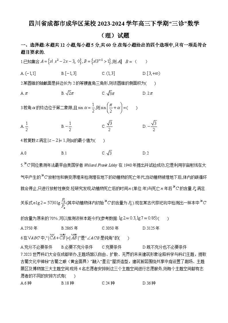 四川省成都市成华区某校2023-2024学年高三下学期“三诊”数学（理）试题01