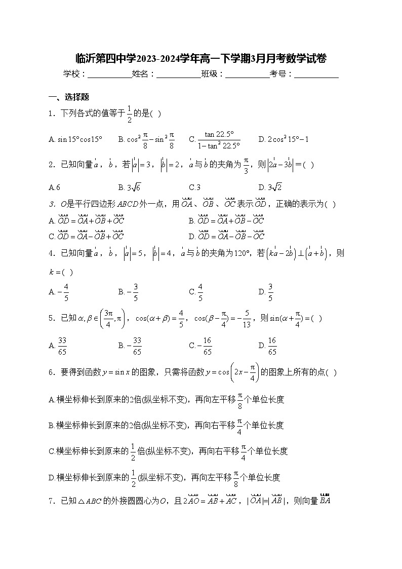 临沂第四中学2023-2024学年高一下学期3月月考数学试卷(含答案)01